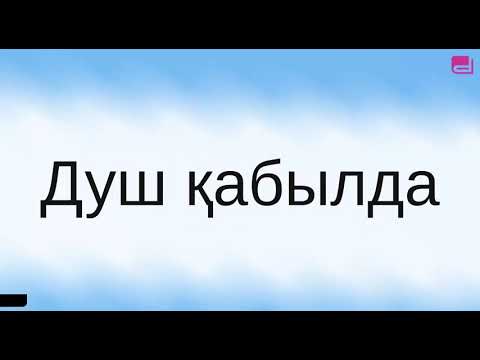 Видео: ҰБТ-ға 1 апта уақыт қалғанда ("Достық" Білім беру орталығы)