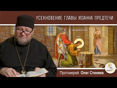 Видео: УСЕКНОВЕНИЕ ГЛАВЫ ИОАННА ПРЕДТЕЧИ.  Протоиерей Олег Стеняев