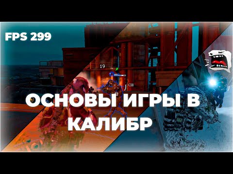 Видео: КАК ПОВЫСИТЬ УРОВЕНЬ ИГРЫ В КАЛИБРЕ | Veles Shvalz