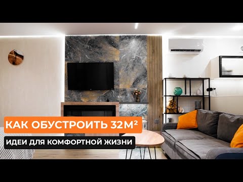 Видео: Как обустроить 32 м²: идеи для комфортной жизни [Ирина Буянова]