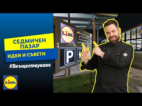 Видео: Седмичен пазар | #Вкъществуване с Шишков | Lidl Bulgaria