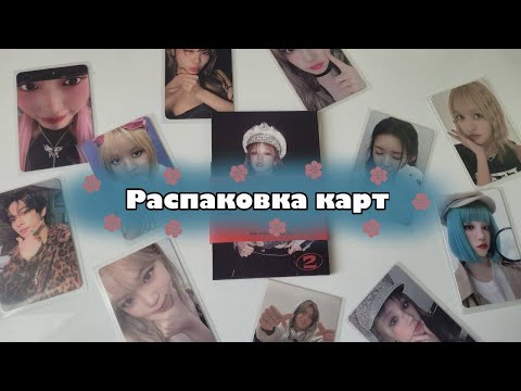 Видео: 🍡Распаковка карт Le Sserafim, Nmixx, (G)I-dle, Enhypen и др.🍡 | Еду заказывали?!