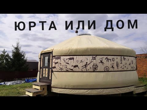 Видео: Юрта или дом? Плюсы и минусы