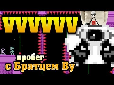 Видео: Пробег по VVVVVV с Братцем Ву HD