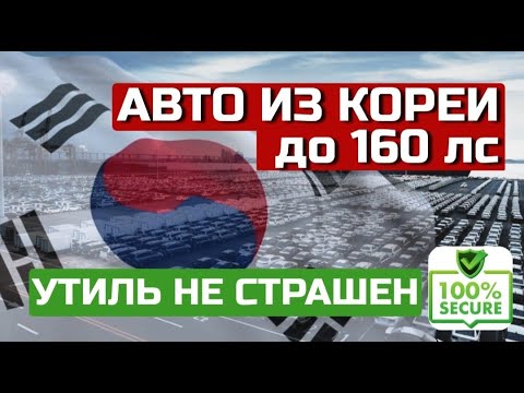 Видео: ДО 160 ЛС. Авто из Южной Кореи / Утиль не страшен