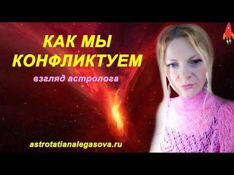 Видео: Как мы конфликтуем взгляд астролога \ Марс в знаках зодиака