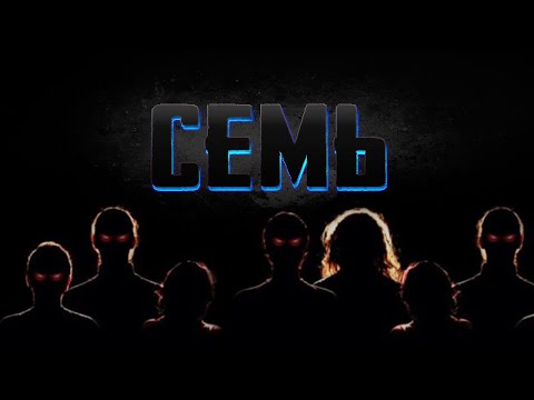 Видео: СЕМЬ. Страшные истории на ночь. Страшилки на ночь. Страшные и мистические рассказы