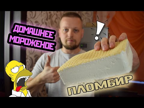 Видео: Мороженое как в детстве! Больше пломбир НЕ ПОКУПАЮ!