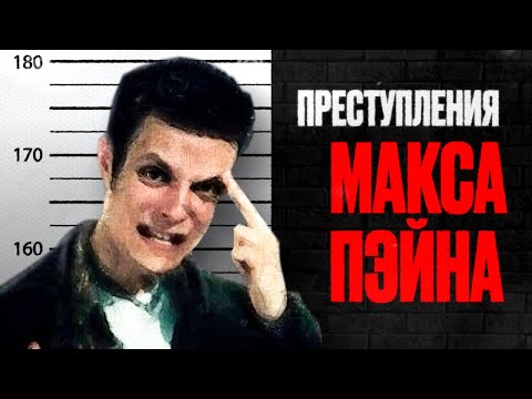Видео: На сколько сядет Макс Пэйн