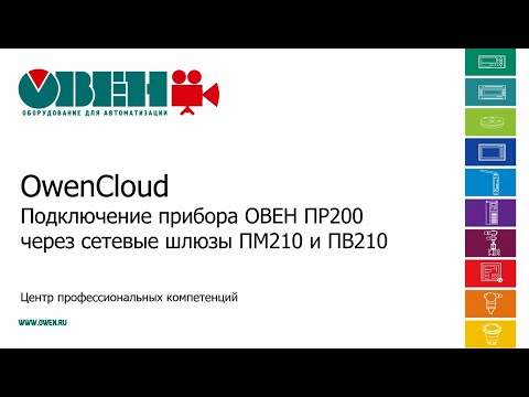 Видео: OwenCloud. Подключение прибора ОВЕН ПР200 через сетевые шлюзы ПМ210 и ПВ210