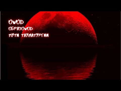 Видео: WOD: VtM. Пути тауматургии | Тремерзости для ленивых | Клан Тремер