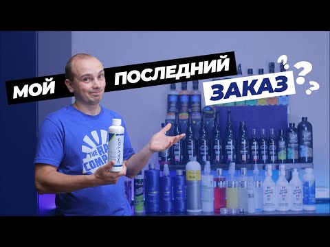 Видео: Мой последний заказ?