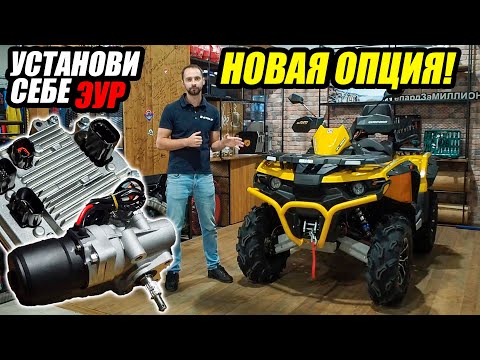 Видео: Как установить электроусилитель руля (EPS) на Гепард 2020. ЭУР Deco