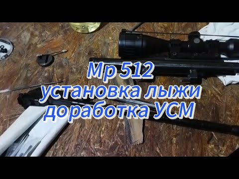 Видео: Мр 512 - доработка УСМ, установка лыжи, отстрел в хрон. Готовимся к "полтийнику".