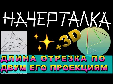 Видео: ОПРЕДЕЛИТЬ ДЛИНУ ОТРЕЗКА ПО ДВУМ ЕГО ПРОЕКЦИЯМ. НАЧЕРТАТЕЛЬНАЯ ГЕОМЕТРИЯ. НАЧАЛО.
