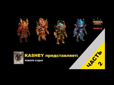 Видео: Мобильные Хроники хаоса: более детальный анализ судьи с боями на максимальной прокачке