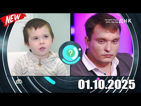 Видео: ДНК . Выпуск от 01.10.2025 - «Четыре отца, пять тестов» - Передачи НТВ - ДНК 2025