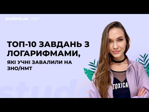 Видео: ТОП-10 завдань з логарифмами, які учні завалили на ЗНО/НМТ
