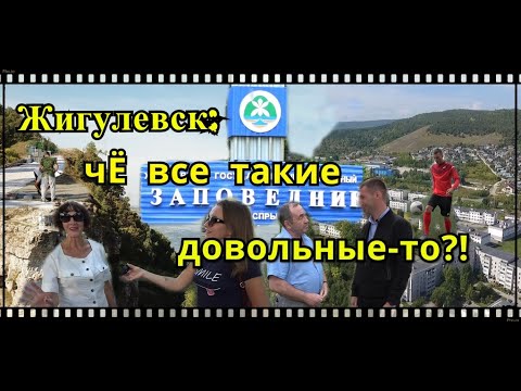 Видео: Жигулевск: здесь че все такие довольные-то?!