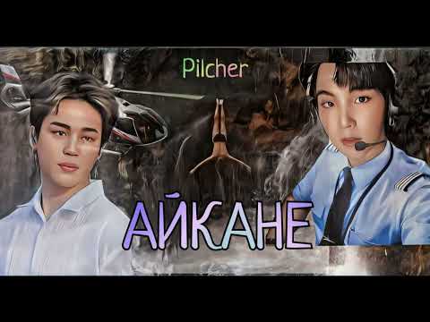 Видео: Айкане/Pilcher/#bts #озвучкаbts #фанфикибтс/CatWild