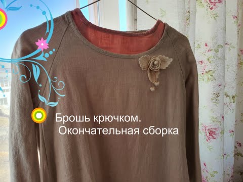 Видео: Брошь крючком