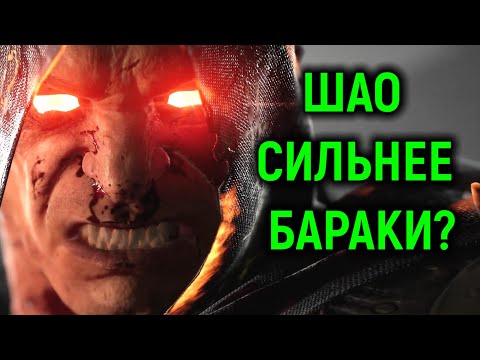 Видео: МК 1 онлайн  ЛЮТЫЕ БАГИ генерал Шао сильнее бараки? ШОК Мортал Комбат 1 Mortal Kombat 1 General Shao