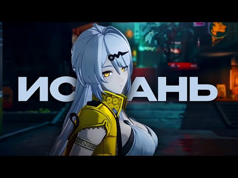 Видео: ИСЮАНЬ ЛУЧШЕ МИЯБИ? (ZZZ)