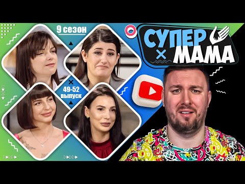 Видео: Супер Мама ► Вышла замуж на огороде в шортах VS Учит заработать 500.000$ ► 49-52 выпуск  / 9 сезон