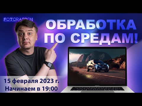 Видео: Обработка по средам! Учимся обрабатывать фотки быстро и эффективно, сегодня генерим арты в Миджорни
