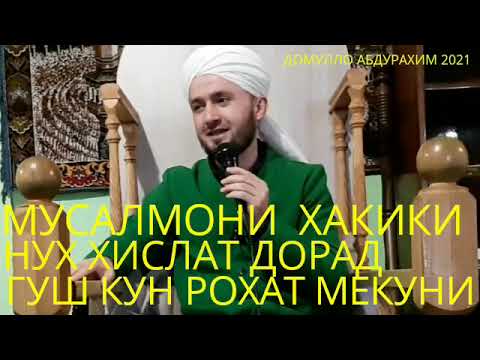 Видео: ДОМУЛЛО АБДУЛКОДИР..МУСАЛМОНИ ХАКИКИ НУХ ХИСЛАТ ДОРАД 2021