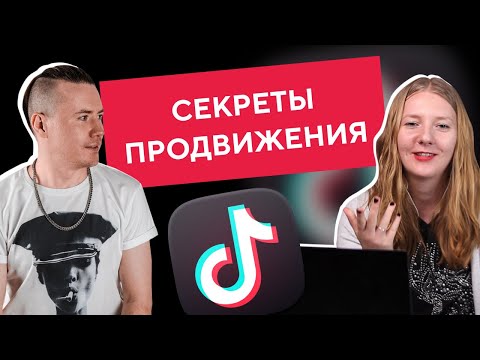 Видео: Как стать популярным в Тик Токе в 2022 | Как раскрутить ТикТок