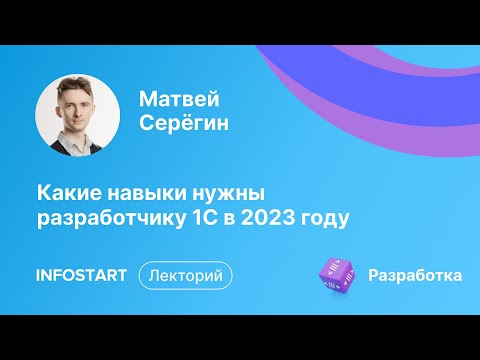Видео: Какие навыки нужны разработчику 1С в 2023 году