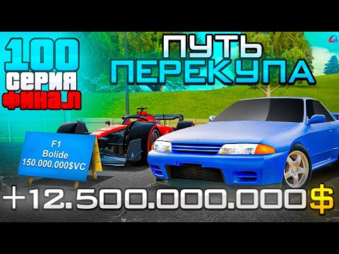 Видео: ПУТЬ ПЕРЕКУПА на АВТОБАЗАРЕ - ФИНАЛ..😭⛔️ ПОДНЯЛ 12 МИЛЛИАРДОВ на ПЕРЕПРОДАЖЕ АВТО🤑 - Аризона РП #100