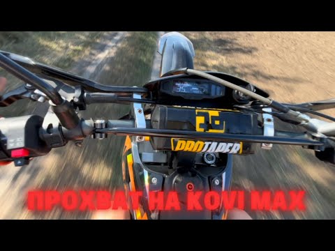 Видео: ПРОХВАТ ПО ПОЛЮ НА КОВИ МАКС