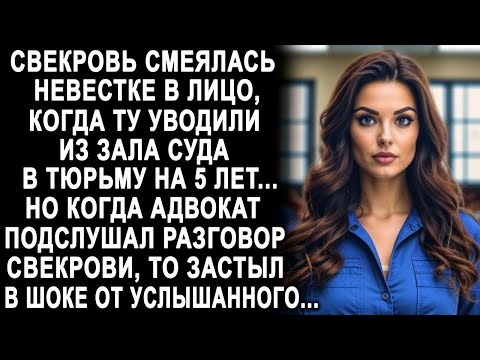 Видео: Свекровь смеялась, когда невестку уводили из зала суда. Но когда адвокат подслушал разговор...