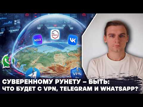 Видео: Суверенному Рунету — быть: что будет с VPN, WhatsApp и Telegram? ФСБ отключит связь. MAX наступает