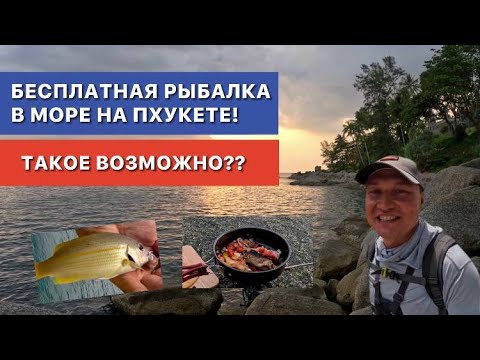 Видео: Бесплатная рыбалка в море на Пхукете! Такое возможно? Привез лодку в Таиланд на самолете.Качество 4К