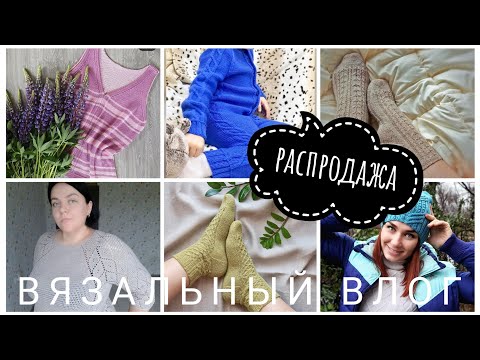 Видео: 🧶ВЯЗОВЛОГ #22/24🧶РАСПРОДАЖА "ВСЕ ПО 300" НА ВСЕ МК И ОПИСАНИЯ