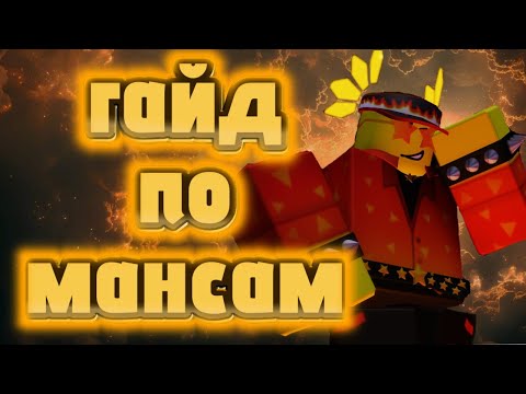 Видео: ГАЙД ПО МАНСАМ | FORSAKEN