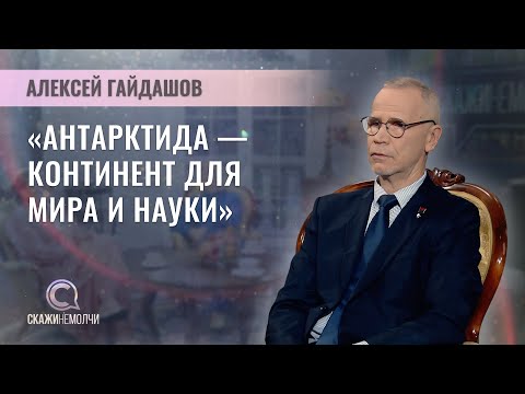 Видео: Руководитель Белорусской антарктической экспедиции | Алексей Гайдашов | СКАЖИНЕМОЛЧИ