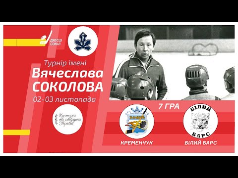 Видео: Кременчук - Білий Барс 🏒 Турнір ім. В. Соколова