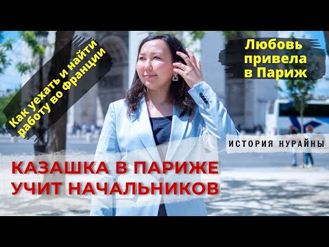Видео: Казашка в Париже учит начальников.