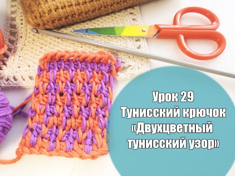 Видео: Урок 29.Тунисский крючок. "Двухцветный тунисский узор"