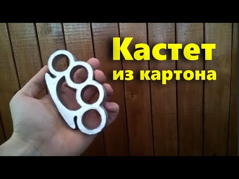 Видео: Как сделать кастет из картона