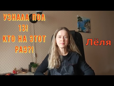 Видео: Узнала пол 13! Кто на этот раз?! \ Деревенский дневник очень многодетной мамы \ Обзор