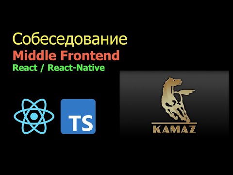 Видео: Собеседование middle frontend | React | React-Native