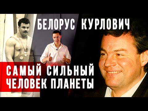 Видео: Белорус Александр Курлович - самый сильный человек планеты