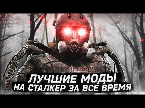Видео: Лучшие моды на сталкер за все время. Часть 1 - 2021