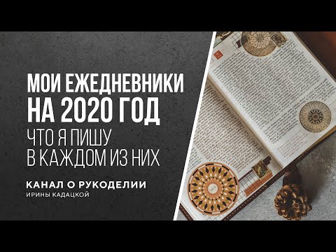 Видео: Мои ежедневники в 2020