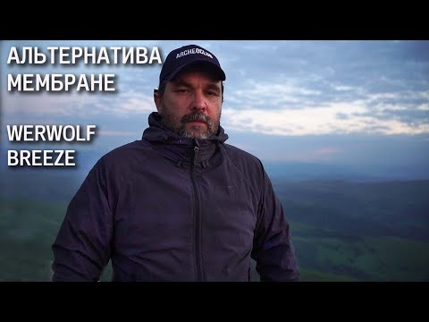 Видео: Альтернатива мембране и брезенту: штормовка Werwolf Breeze (ветровка)